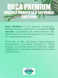 Микориза Orca Premium Liquid 100 мл