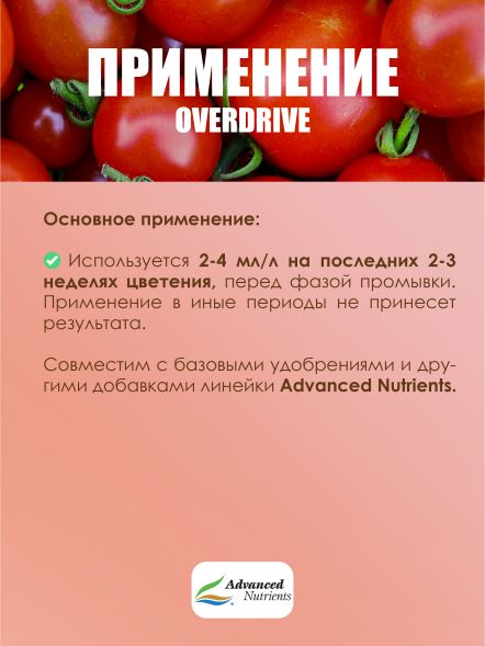 Overdrive 100 мл | Advanced Nutrients