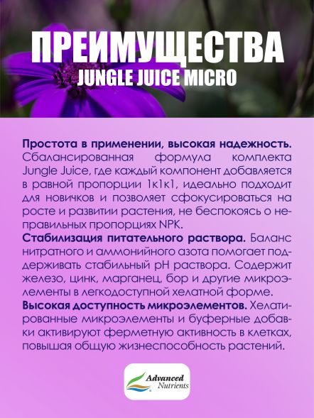 Jungle Juice Micro 10 л | Advanced Nutrients