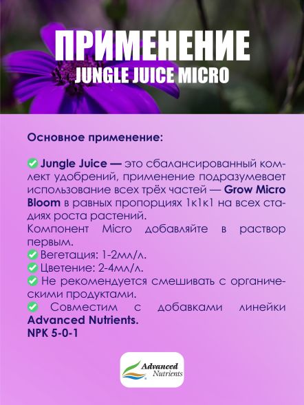 Jungle Juice Micro 10 л | Advanced Nutrients