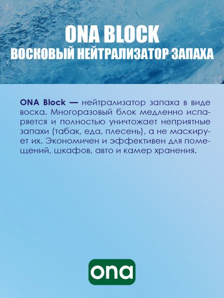 Нейтрализатор запаха ONA Block PRO 170 г