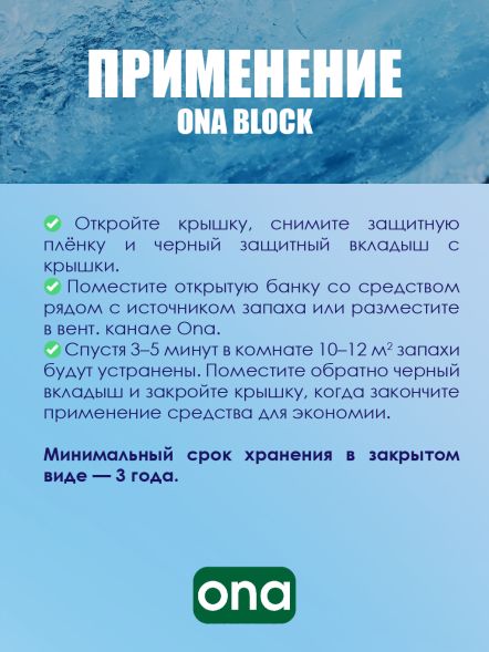 Нейтрализатор запаха ONA Block PRO 170 г