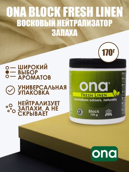 Нейтрализатор запаха ONA Block Fresh Linen 170 г