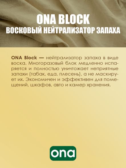 Нейтрализатор запаха ONA Block Fresh Linen 170 г
