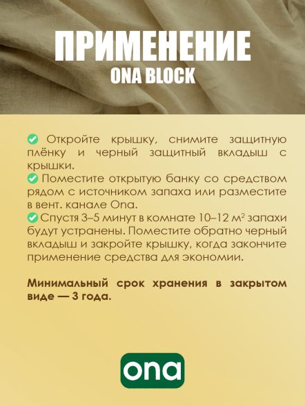 Нейтрализатор запаха ONA Block Fresh Linen 170 г