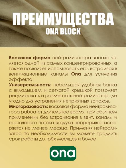 Нейтрализатор запаха ONA Block Fresh Linen 170 г