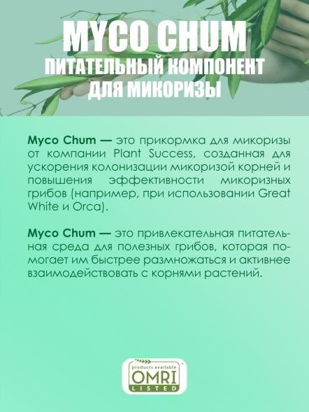 Microbe food Myco Chum Premium 473 мл