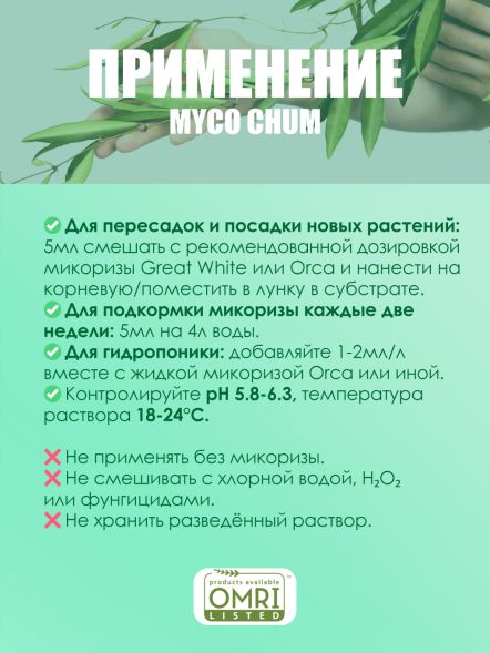 Microbe food Myco Chum Premium 473 мл
