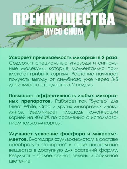 Microbe food Myco Chum Premium 473 мл