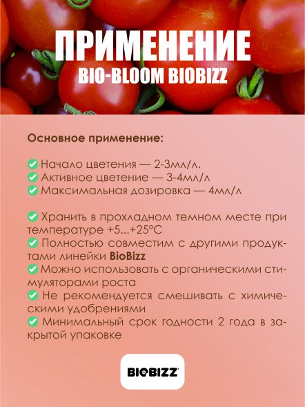 Удобрение Bio-Bloom BioBizz 0.5 л