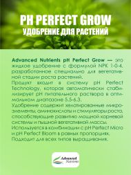 pH Perfect Grow 1 л | Advanced Nutrients