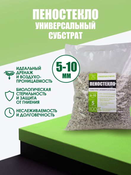 Пеностекло 5 л (фракция 5-10 мм)