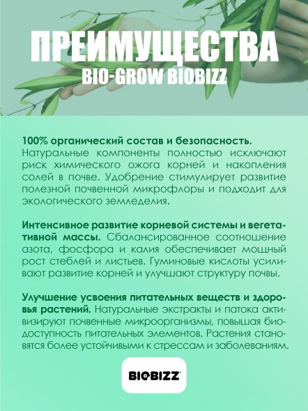 Удобрение Bio-Grow BioBizz 0.5 л