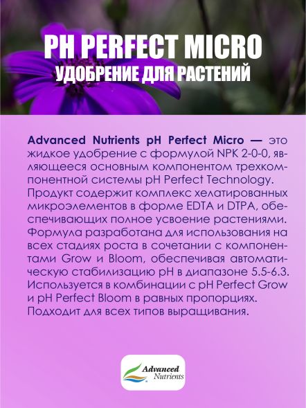 pH Perfect Micro 1 л | Advanced Nutrients