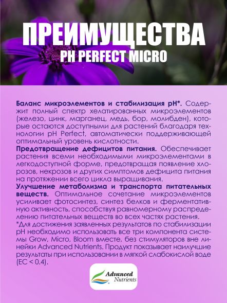 pH Perfect Micro 1 л | Advanced Nutrients