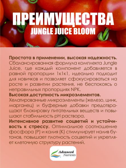 Jungle Juice Bloom 1 л | Advanced Nutrients