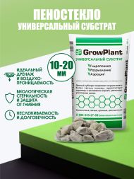 Пеностекло 50 л (фракция 10-20 мм)