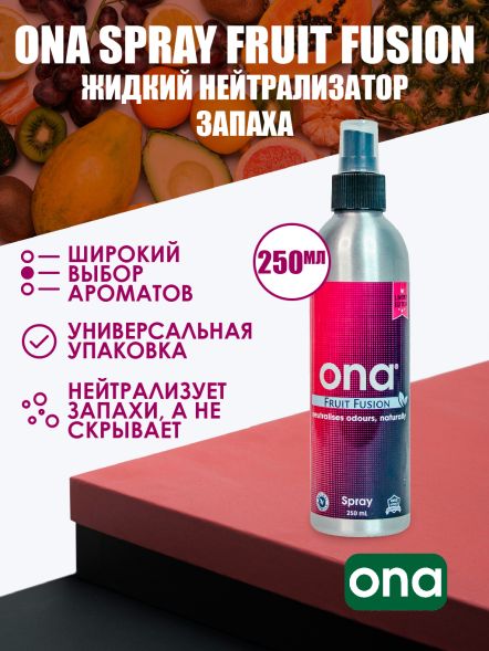 Нейтрализатор запаха спрей ONA Fruit Fusion 250 мл