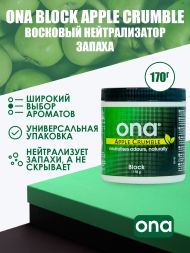 Нейтрализатор запаха ONA Block Apple Crumble 170 г