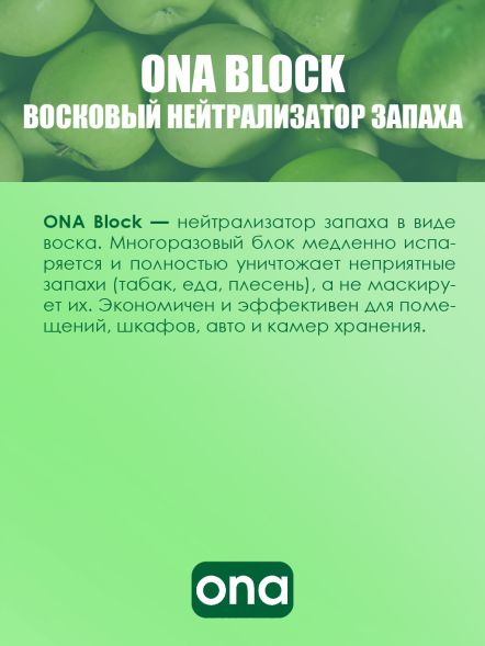 Нейтрализатор запаха ONA Block Apple Crumble 170 г