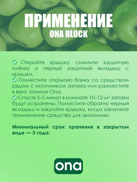 Нейтрализатор запаха ONA Block Apple Crumble 170 г