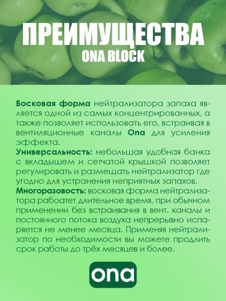 Нейтрализатор запаха ONA Block Apple Crumble 170 г