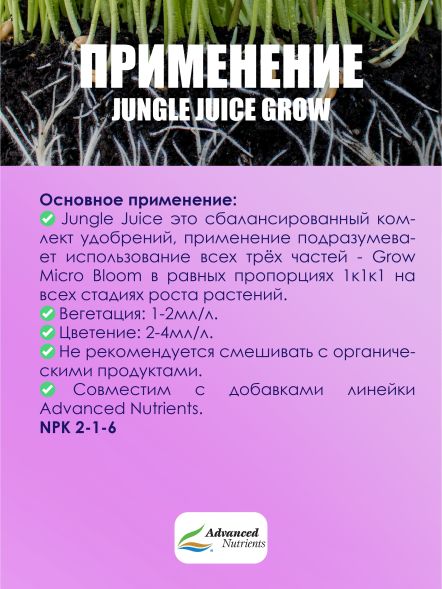 Jungle Juice Grow 1 л | Advanced Nutrients