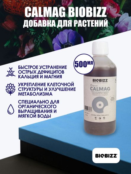 Добавка Calmag BioBizz 0,5 л