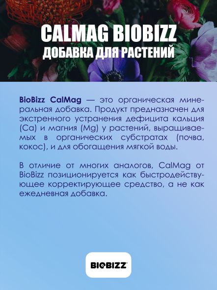 Добавка Calmag BioBizz 0,5 л