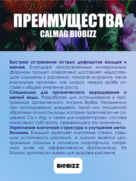 Добавка Calmag BioBizz 0,5 л