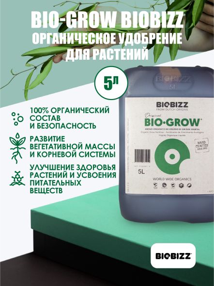 Удобрение Bio-Grow BioBizz 5 л