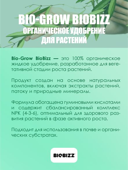 Удобрение Bio-Grow BioBizz 5 л