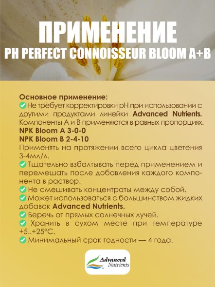 Connoisseur Bloom A+B 5 л | Advanced Nutrients