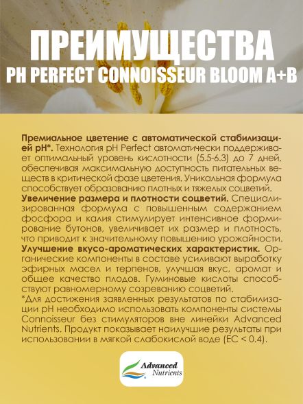 Connoisseur Bloom A+B 5 л | Advanced Nutrients