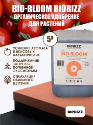 Удобрение Bio-Bloom BioBizz 5 л