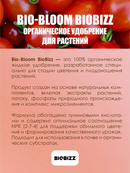 Удобрение Bio-Bloom BioBizz 5 л