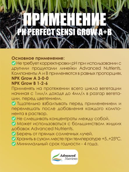 Sensi Grow A+B 1 л | Advanced Nutrients