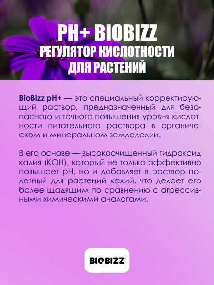 Органический регулятор pH+ Biobizz 0.5 л