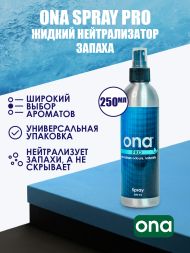 Нейтрализатор запаха спрей ONA PRO 250 мл
