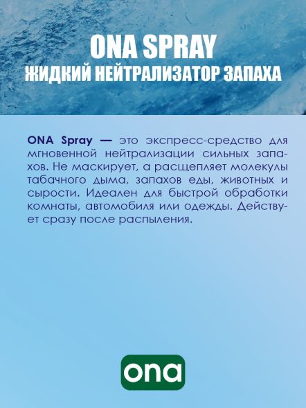 Нейтрализатор запаха спрей ONA PRO 250 мл