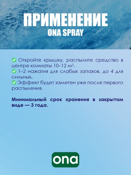Нейтрализатор запаха спрей ONA PRO 250 мл