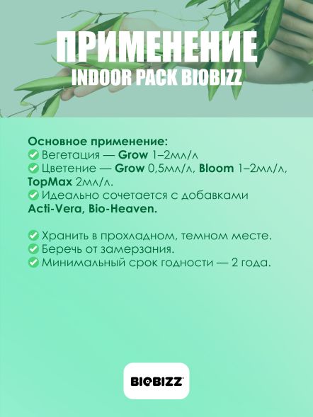 Комплект удобрений BioBizz Try pack Indoor