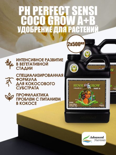 Sensi Coco Grow A+B 0,5 л | Advanced Nutrients