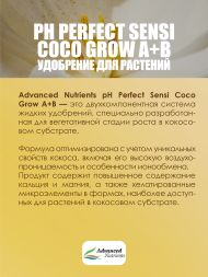 Sensi Coco Grow A+B 0,5 л | Advanced Nutrients