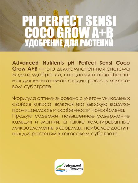 Sensi Coco Grow A+B 0,5 л | Advanced Nutrients