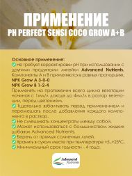 Sensi Coco Grow A+B 0,5 л | Advanced Nutrients