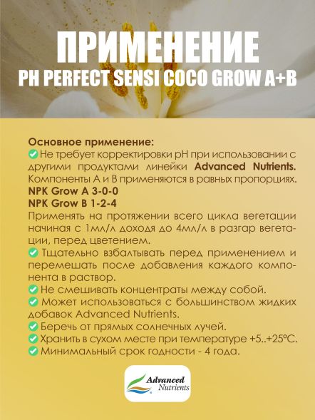 Sensi Coco Grow A+B 0,5 л | Advanced Nutrients