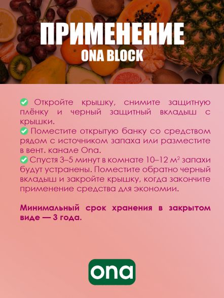 Нейтрализатор запаха ONA Block Fruit Fusion 170 г