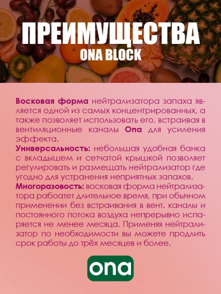 Нейтрализатор запаха ONA Block Fruit Fusion 170 г