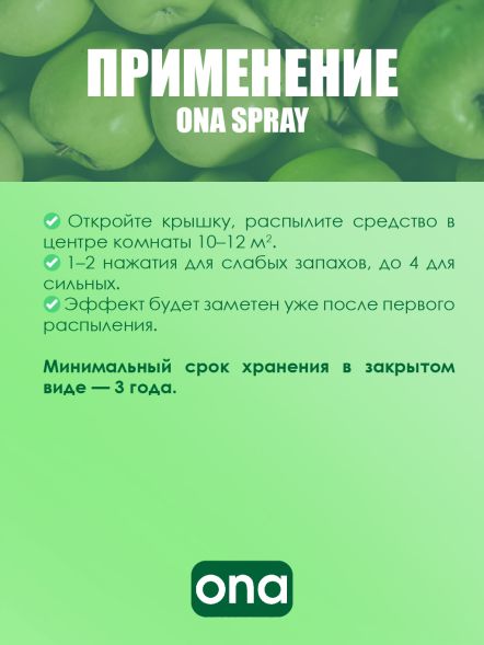 Нейтрализатор запаха спрей ONA Apple Crumble 250 мл